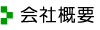 会社概要