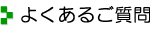 よくあるご質問